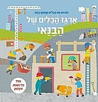 ארגז הכלים של הבנאי דפי קרטון