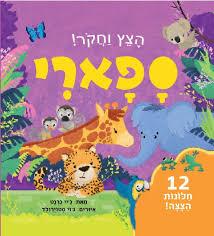 הצץ וחקר ספארי