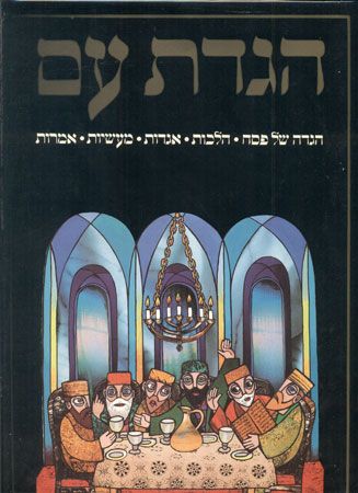 הגדת עם