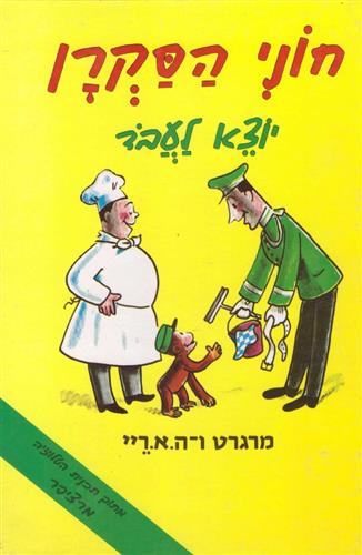 חוני הסקרן יוצא לעבוד