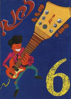 זבנג 6