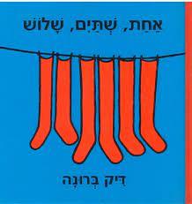 אחת שתיים שלוש