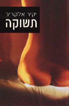 תשוקה