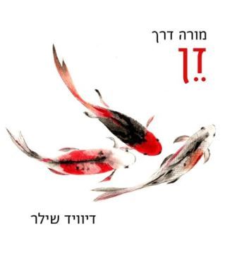 זן-מורה דרך