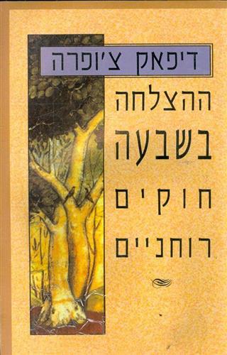 ההצלחה בשבעה חוקים רוחניים