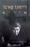 שירים-ריימונד קארב