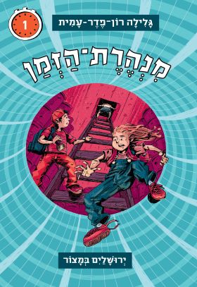 מנהרת הזמן 1 \ ירושלים במצור