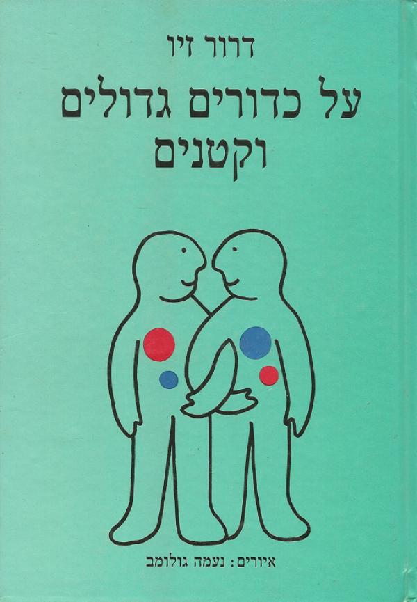 על כדורים גדולים וקטני