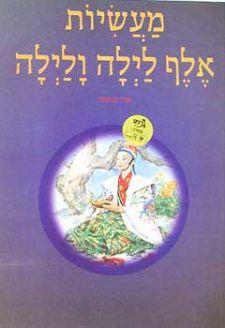 מעשיות אלף לילה ולילה-סדרת האגדות (רכה)