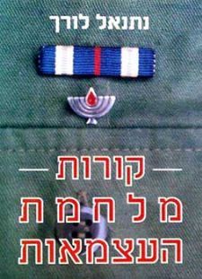 קורות מלחמת העצמאות