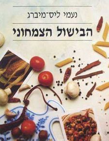 הבישול הצמחוני (רכה)