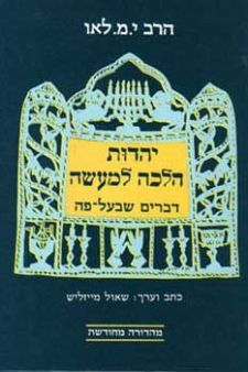 יהדות הלכה למעשה