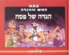 בבא - האיש וההגדה - הגדה של פסח