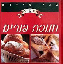 מתוק לחג-חנוכה פורים/בני סיידא