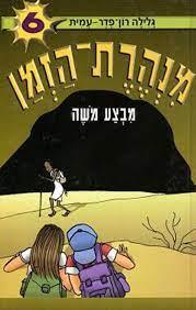 מנהרת הזמן 6 \ מבצע משה