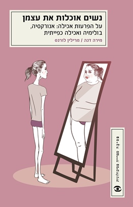נשים אוכלות את עצמן