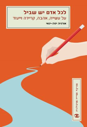 לכל אדם יש שביל