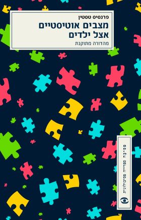 מצבים אוטיסטיים אצל ילדים