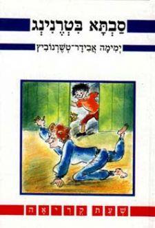 סבתא בטרנינ