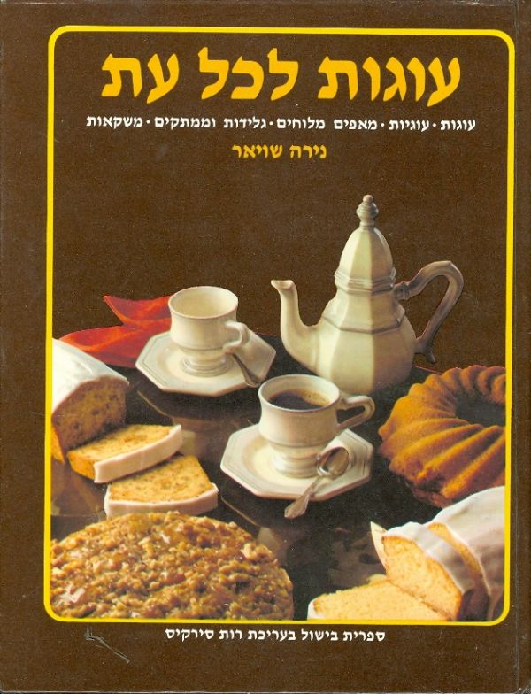 עוגות לכל עת (חדש) קשה