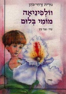 וולפיניאה מומי בלום/נורית זרחי-כהן