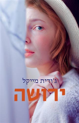 ירושה (רכה)