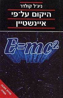 היקום על פי אינשטיין (חדש