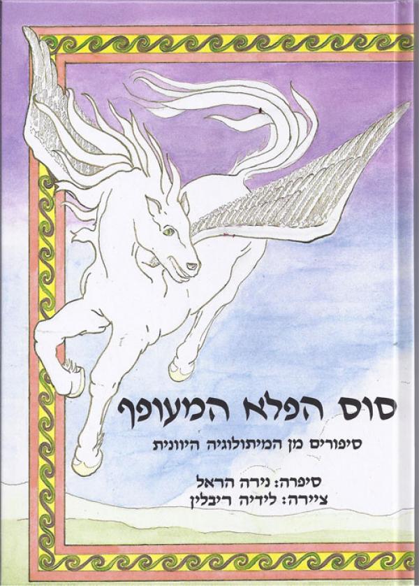 סוס הפלא המעופ