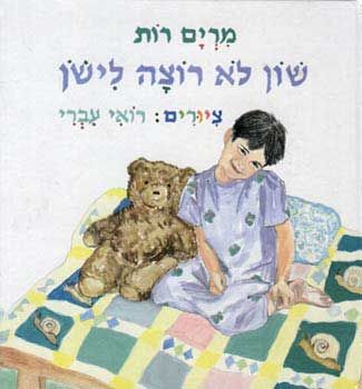 שון לא רוצה לישון