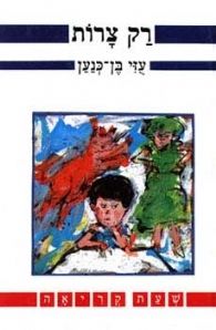 רק צרות מחודש