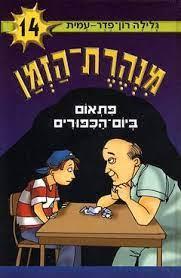 מנהרת הזמן 14 \ פתאום ביום הכיפורים