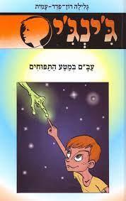 עבם במטע התפוחים - גינגי 52