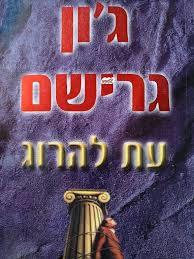 עת להרו
