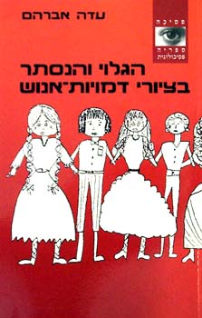 הגלוי והנסתר בציורי דמויות אנוש