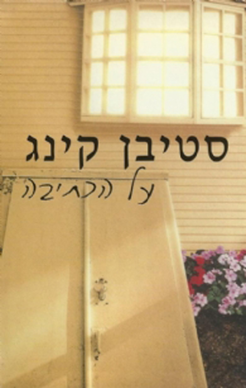 על הכתיבה