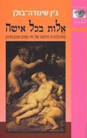 אלות בכל אישה