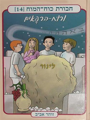 חבורת כוח המוח 14 ורוח הרפאים