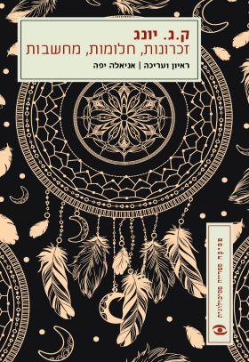 זכרונות חלומות מחשבות