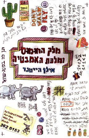 מלך החומוס ומלכת האמבטיה