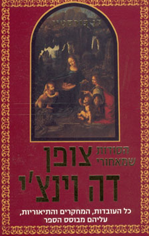 הסודות שמאחורי צופן דה וינצ