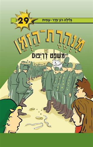 מנהרת הזמן 29 \ משפט דרייפוס