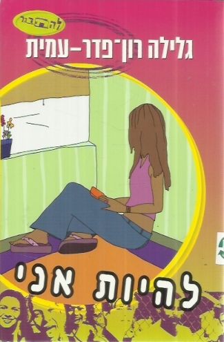 להיות אני