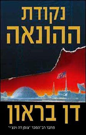 נקודת ההונאה