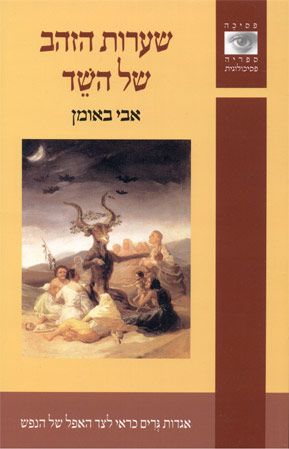 שערות הזהב של השד