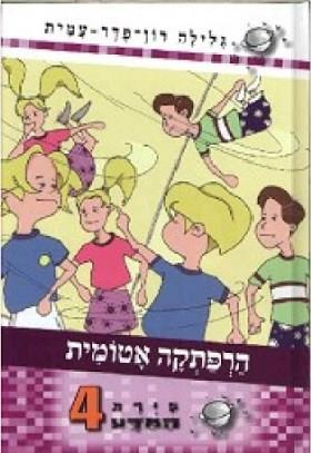 הרפתקה אטומית סיירת המדע