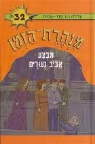 מנהרת הזמן 32 \ מבצע אביב נעורים