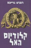 קלודיוס האל