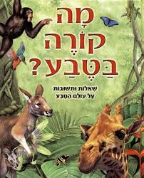 מה קורה בטבע שאלות ותשובות על עולם הטבע