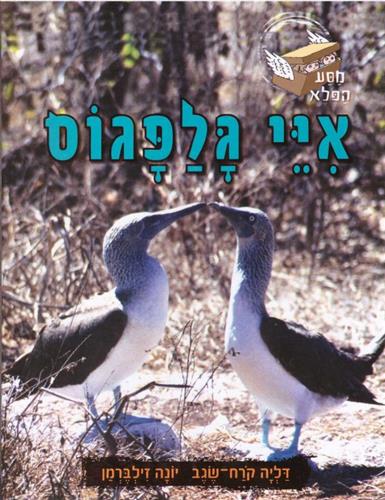 איי גלפגוס