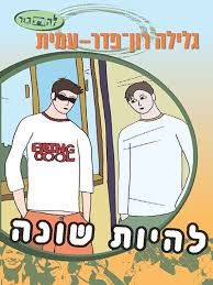 להיות שונה